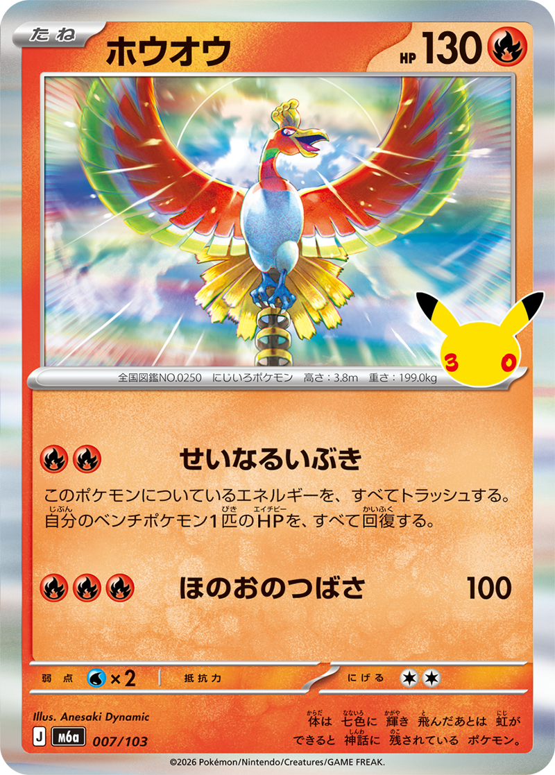 ホウオウ 007/103（30thセレブレーション）の価格・相場｜トレカのミカタ