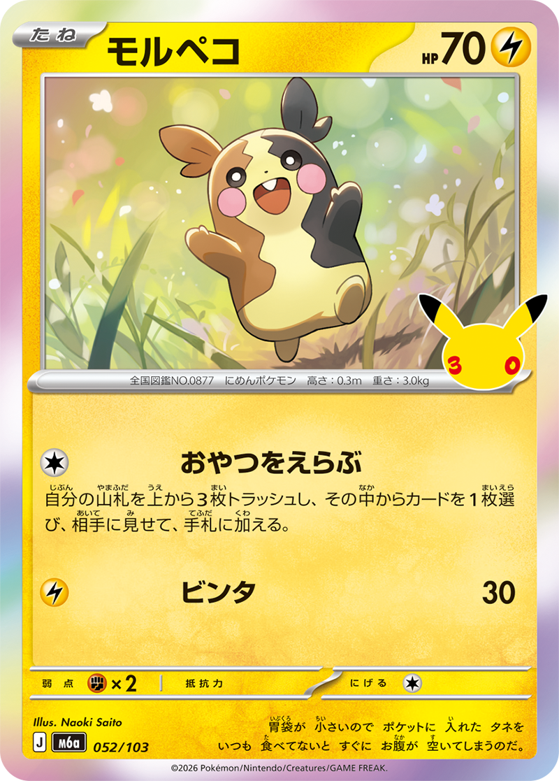 ポケモンカード モルペコ モルペコ 052/103（30thセレブレーション）の価格・相場｜トレカのミカタ