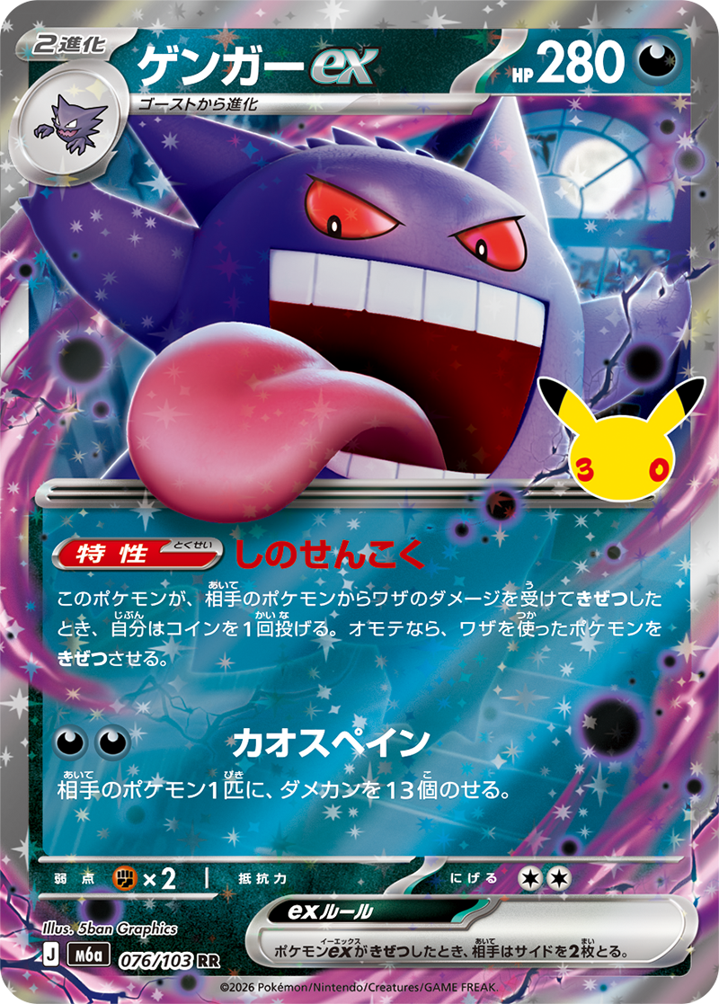 ゲンガー ex 076/103（30thセレブレーション）の価格・相場｜トレカの