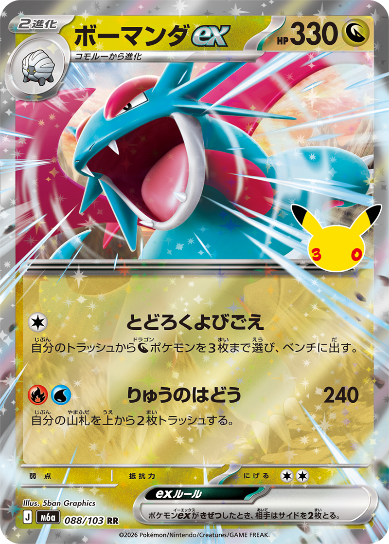 ボーマンダ ex 088/103（30thセレブレーション）の価格・相場｜トレカ