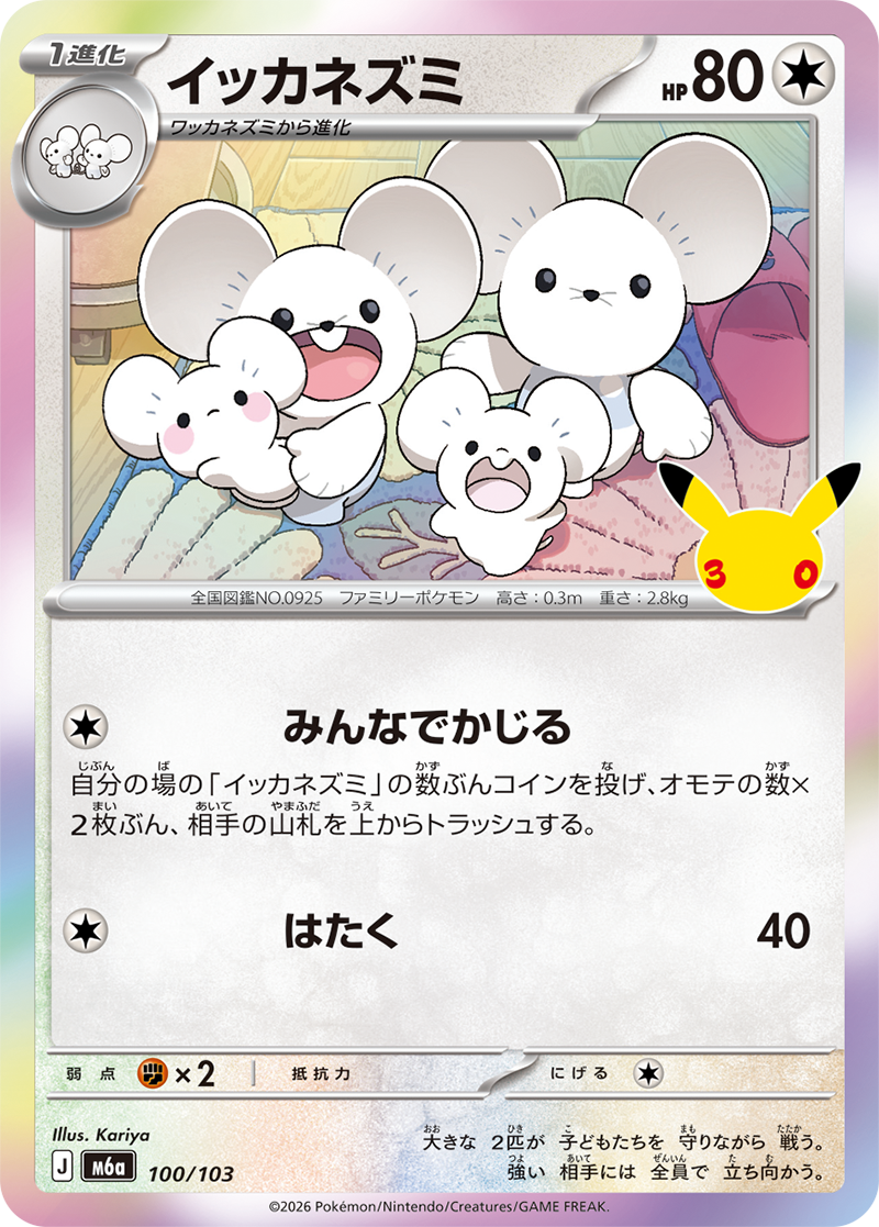 一家ネズミ イッカネズミ 100/103（30thセレブレーション）の価格・相場｜トレカの